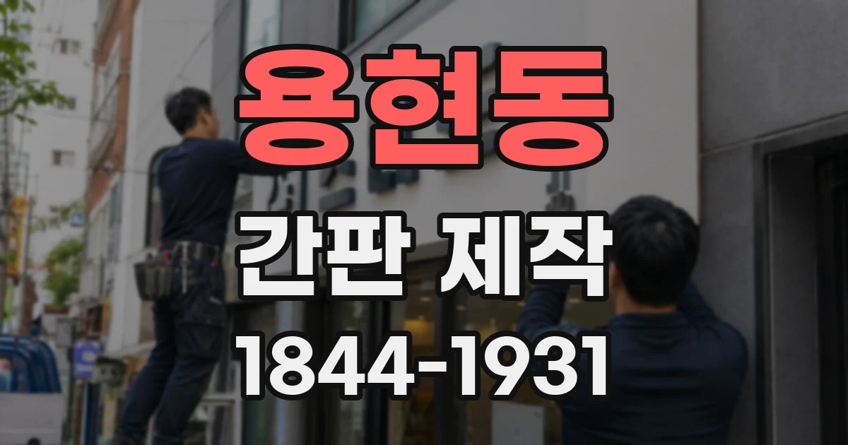 용현동 간판 제작