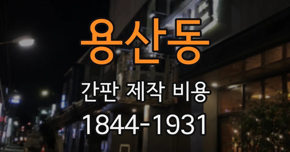 용산동 간판 제작 비용