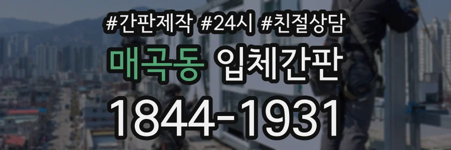 매곡동 입체간판 상담 전화 1844-1931