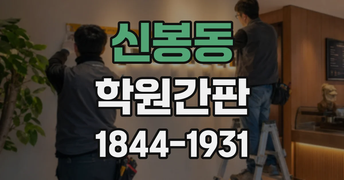 신봉동 학원간판