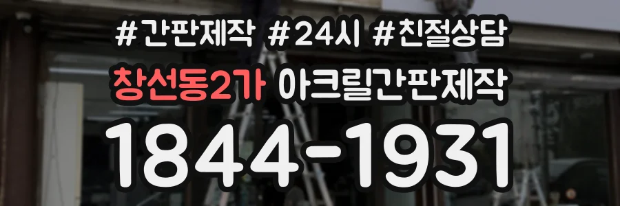 창선동2가 아크릴간판제작 상담 전화 1844-1931
