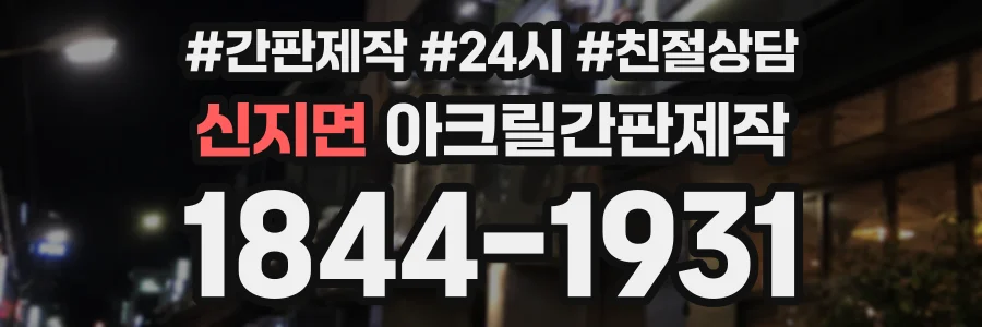 신지면 아크릴간판제작 상담 전화 1844-1931
