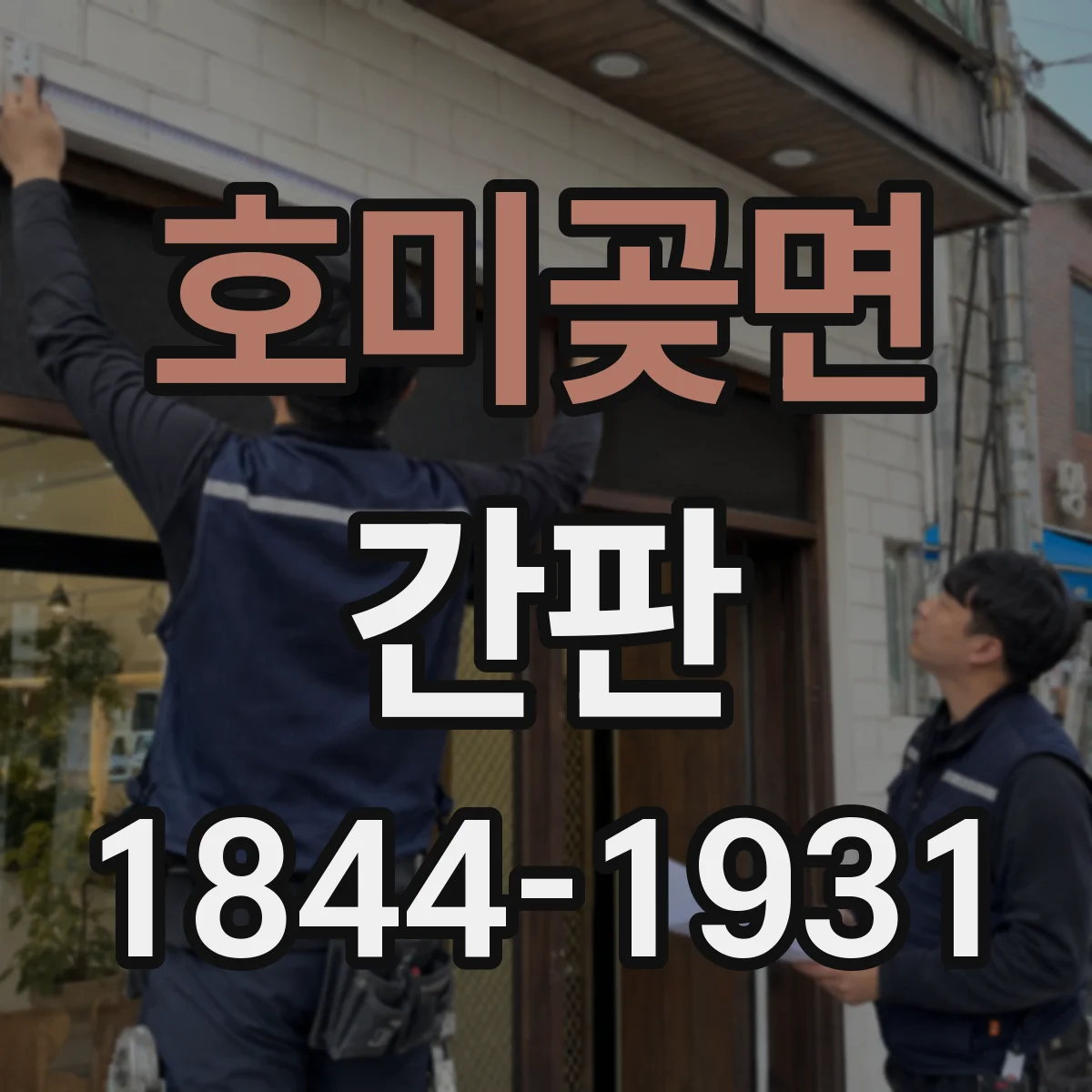 호미곶면 간판