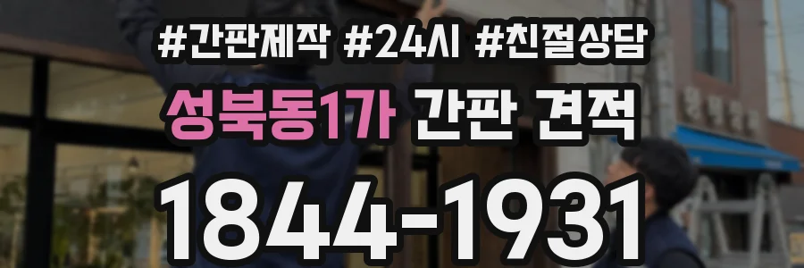 성북동1가 간판 견적