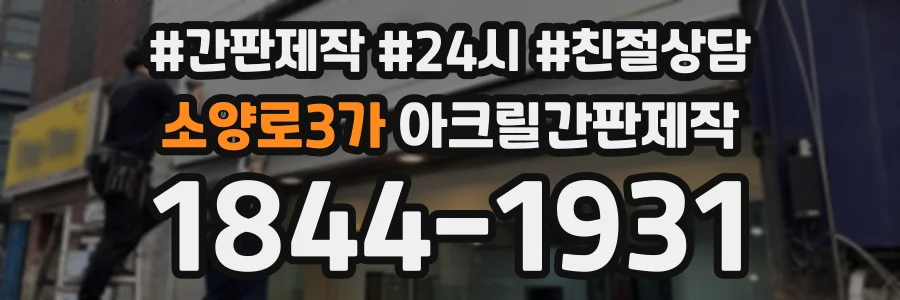 소양로3가 아크릴간판제작 상담 전화 1844-1931