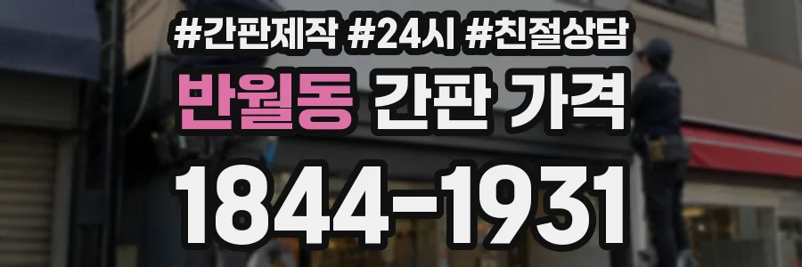반월동 간판 가격