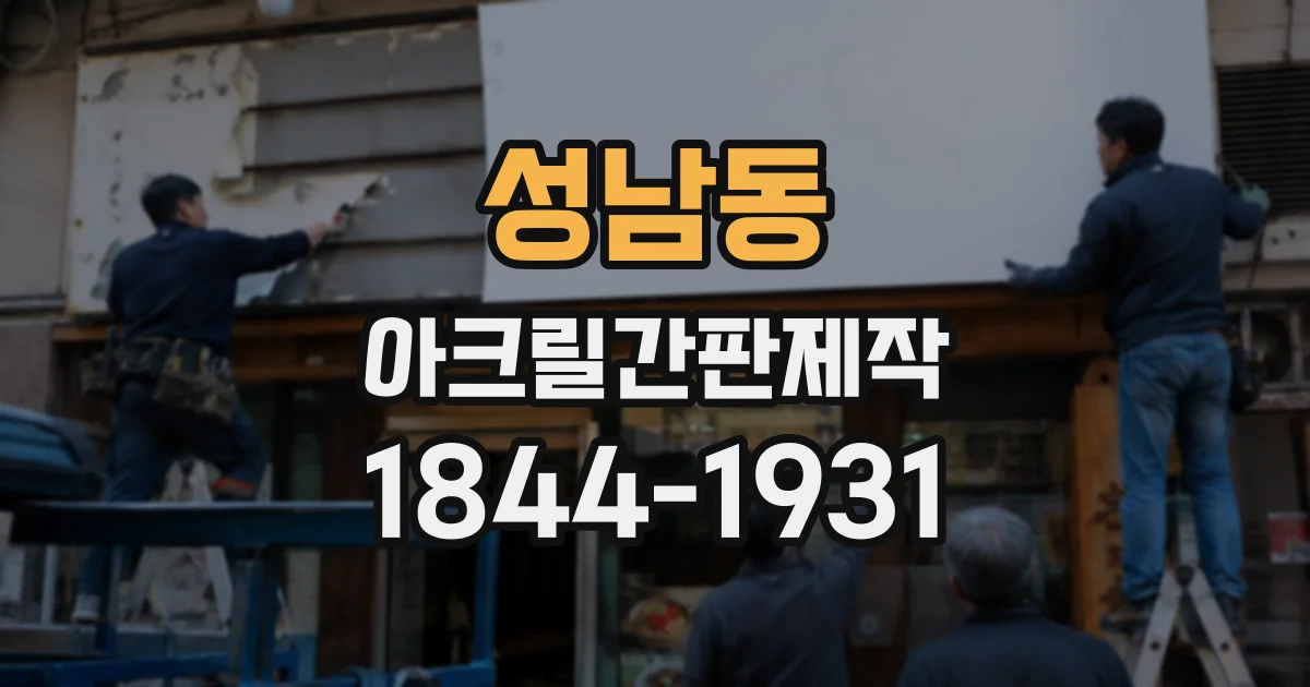 성남동 아크릴간판제작