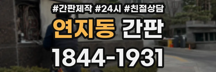 연지동 간판