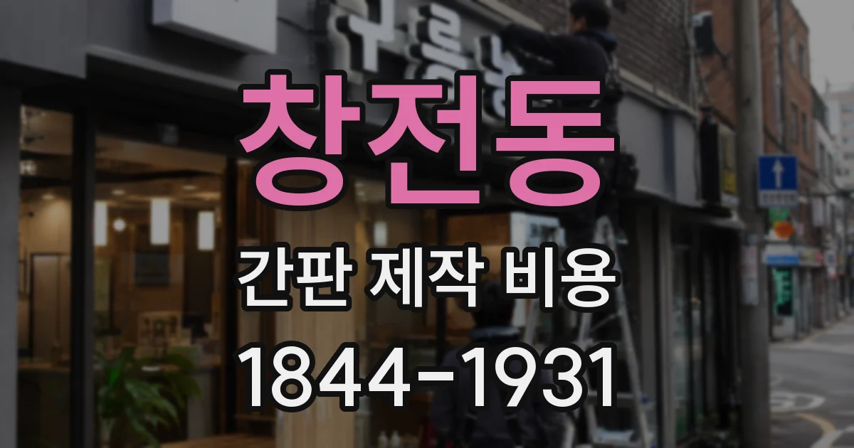 창전동 간판 제작 비용