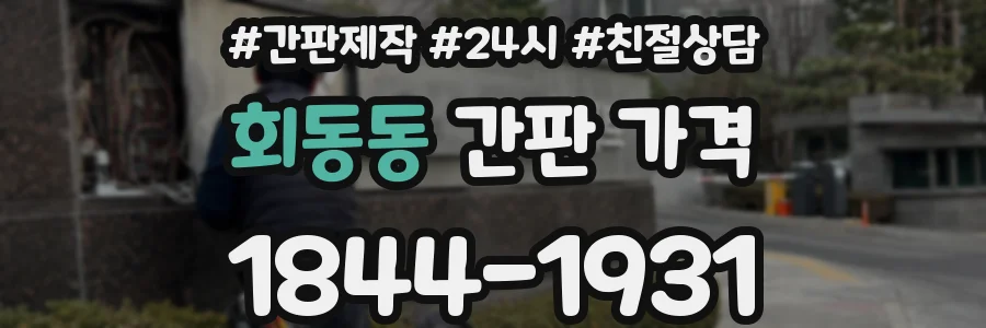 회동동 간판 가격