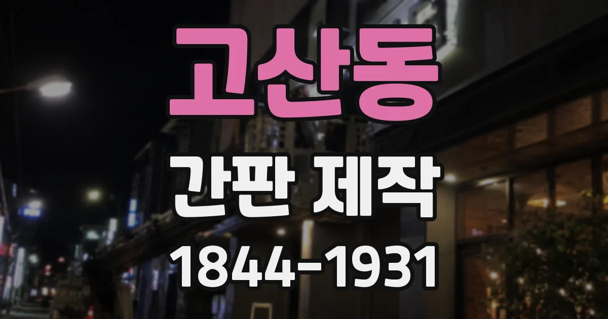 고산동 간판 제작