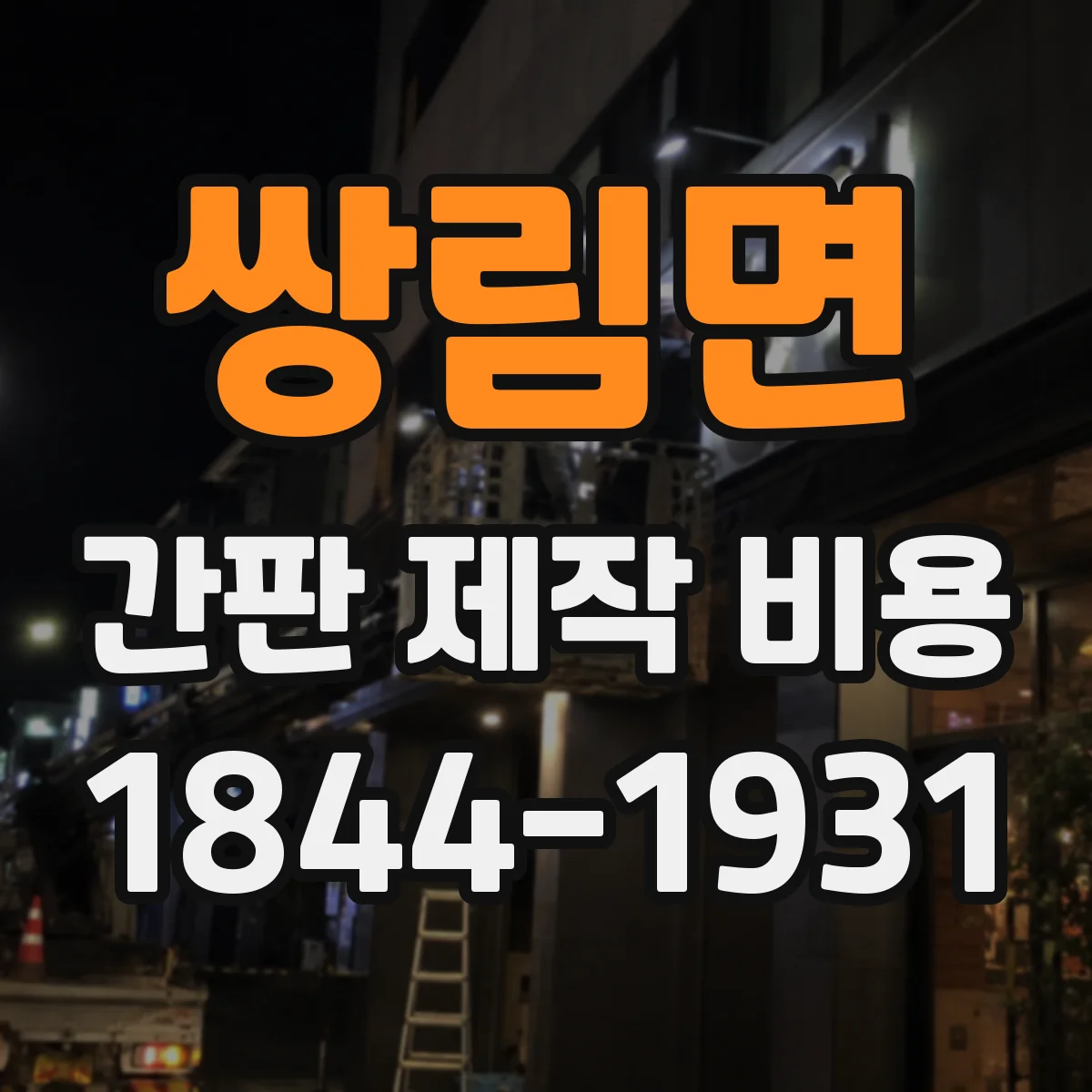 쌍림면 간판 제작 비용