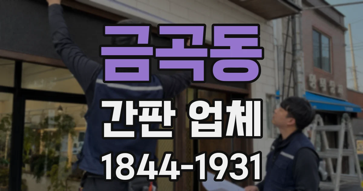 금곡동 간판 업체