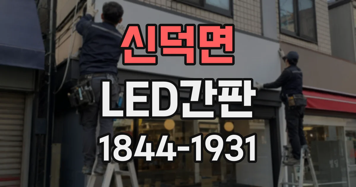 신덕면 LED간판