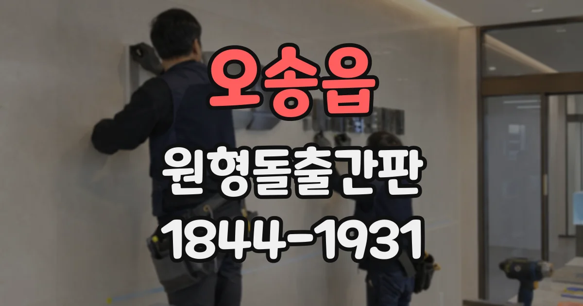 오송읍 원형돌출간판