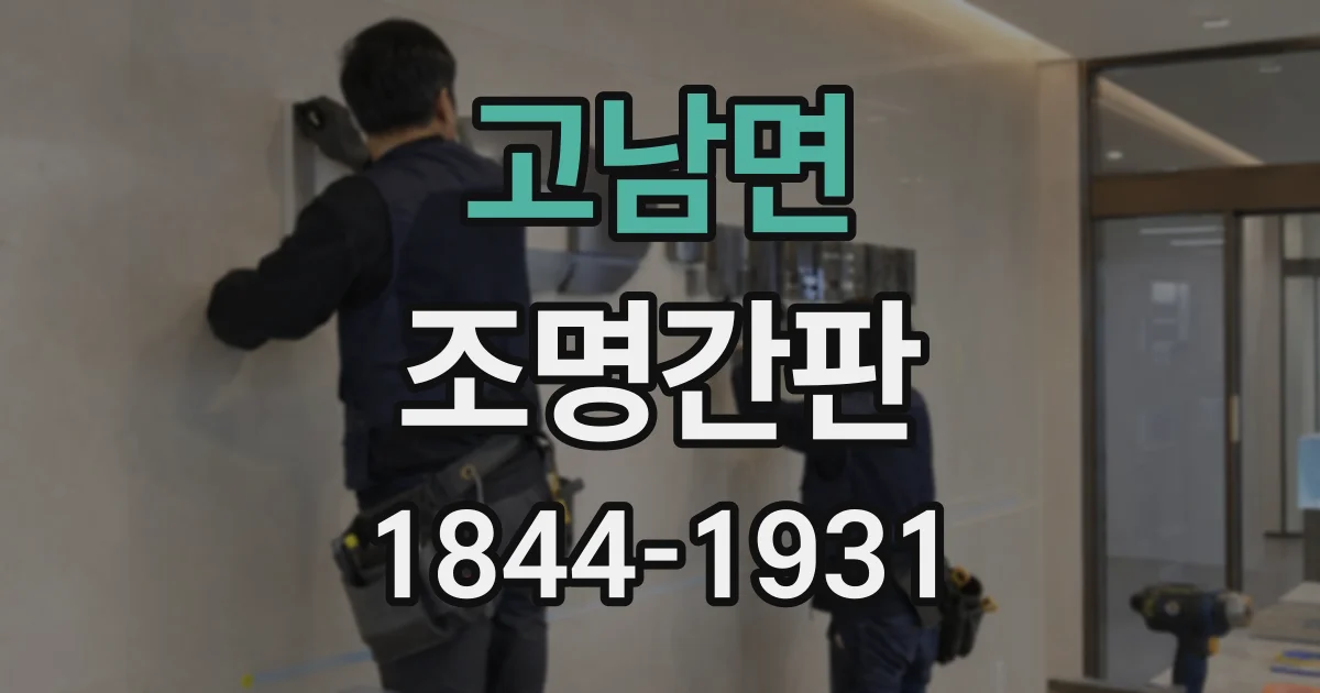 고남면 조명간판
