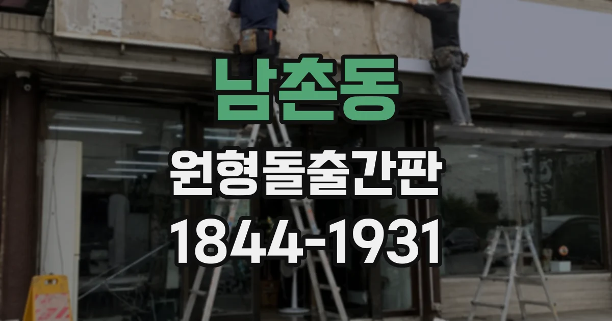 남촌동 원형돌출간판