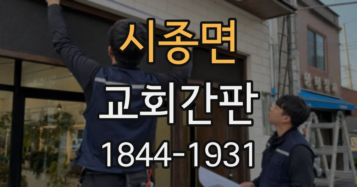 시종면 교회간판
