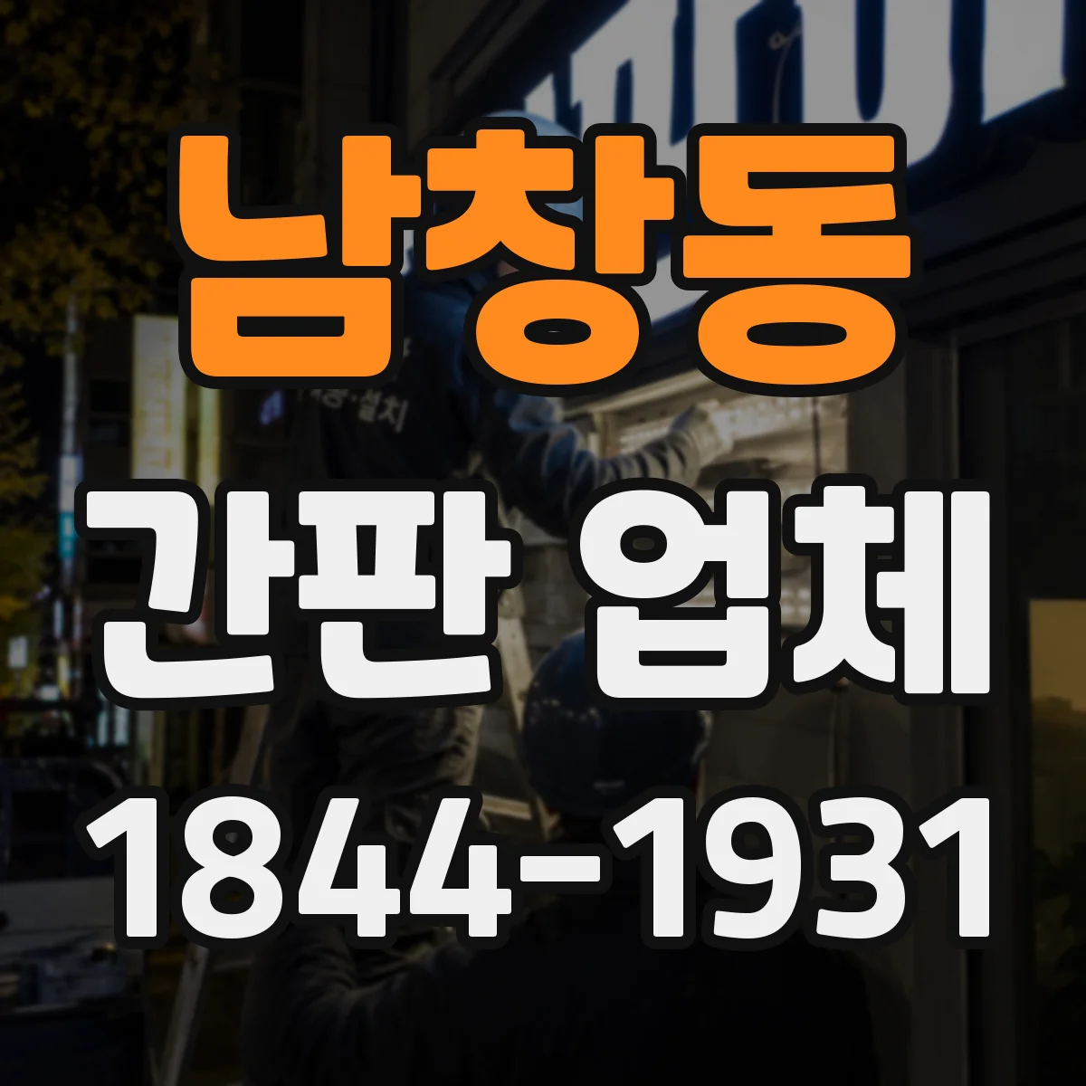 남창동 간판 업체