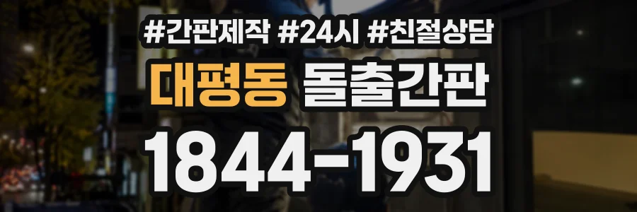 대평동 돌출간판 상담 전화 1844-1931