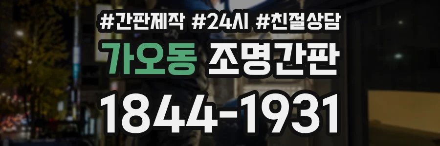 가오동 조명간판 상담 전화 1844-1931