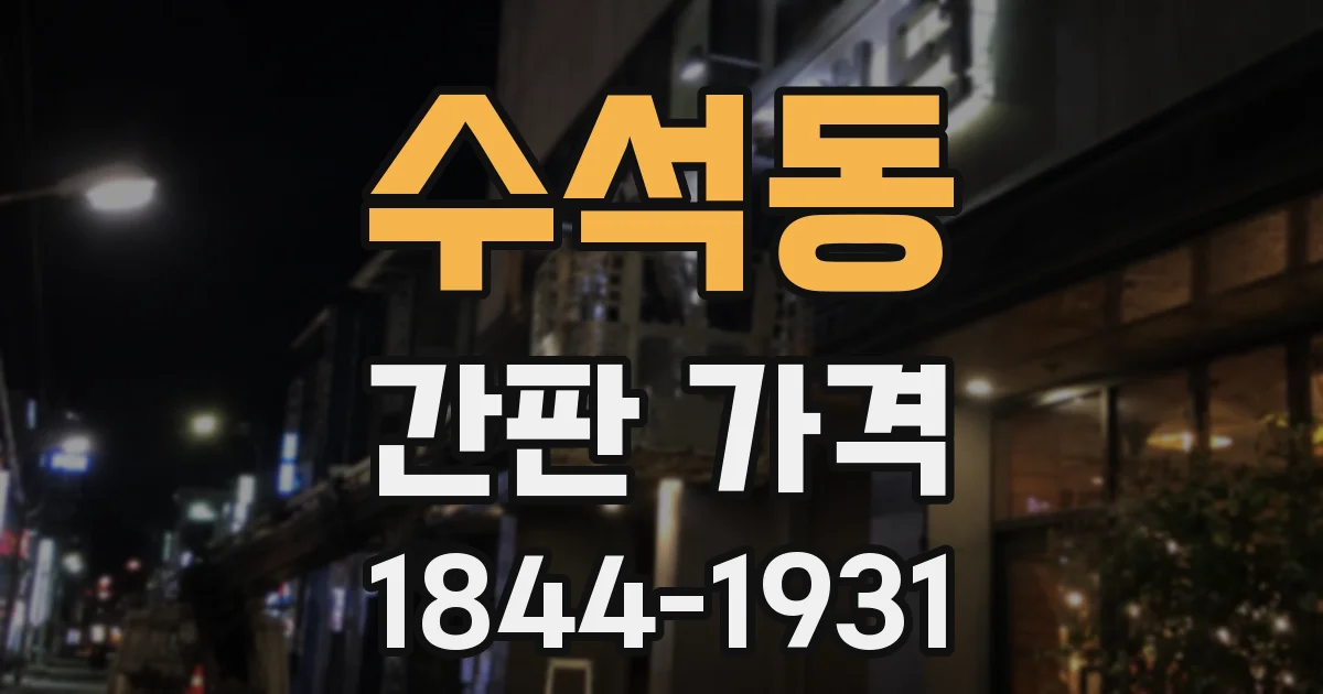 수석동 간판 가격