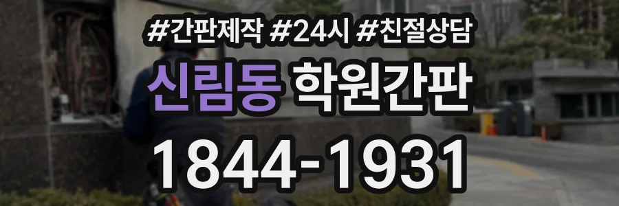 신림동 학원간판 상담 전화 1844-1931
