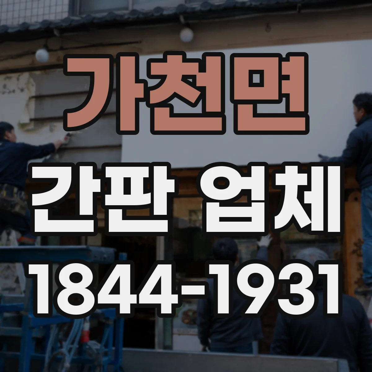 가천면 간판 업체