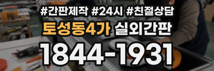 토성동4가 실외간판 상담 전화 1844-1931