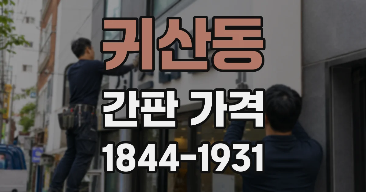 귀산동 간판 가격