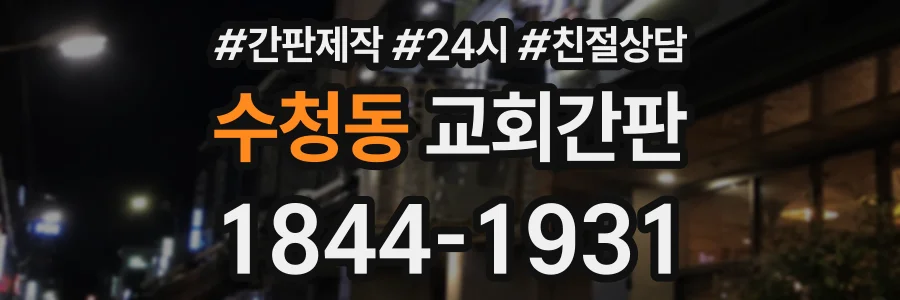 수청동 교회간판 상담 전화 1844-1931