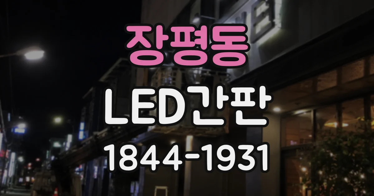 장평동 LED간판
