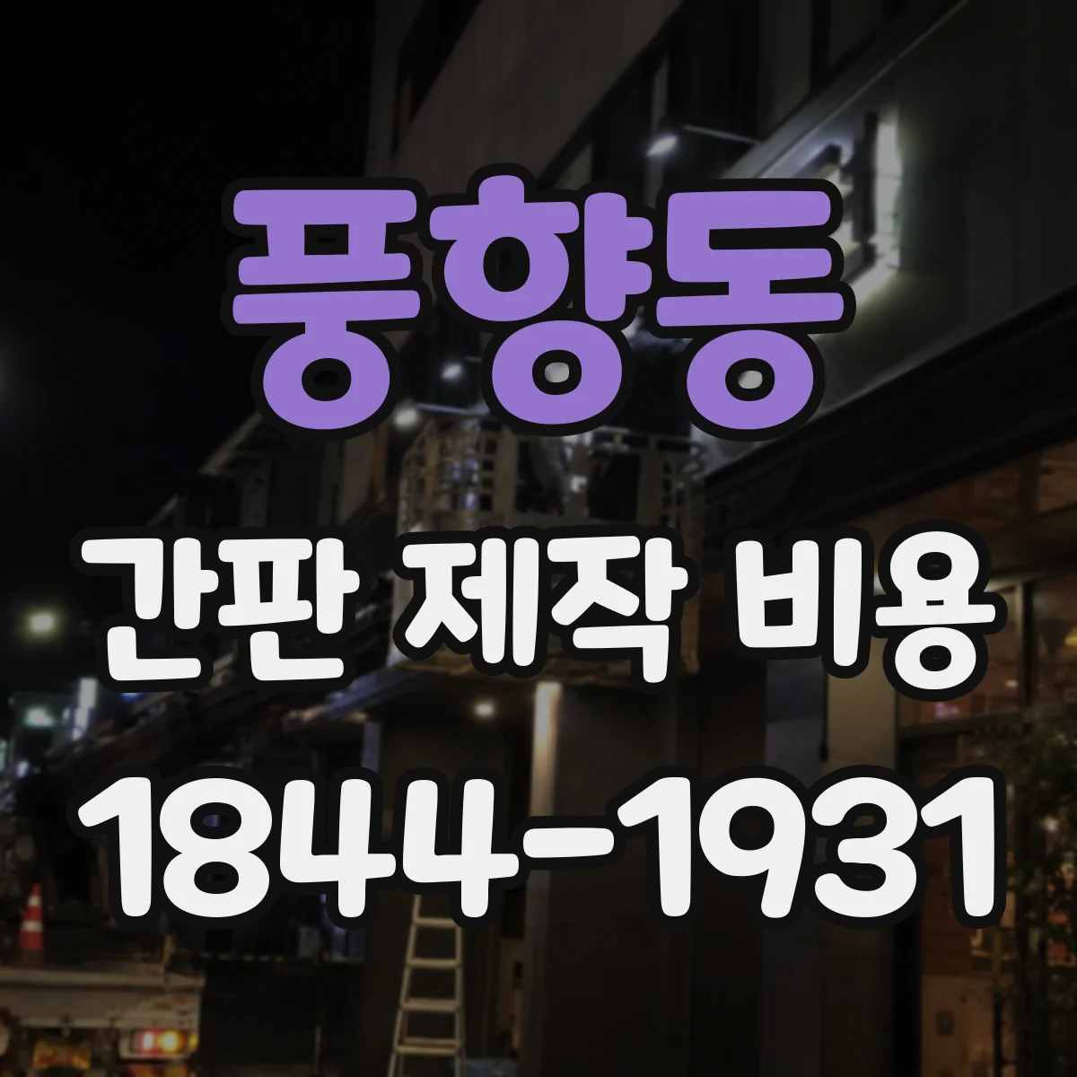 풍향동 간판 제작 비용