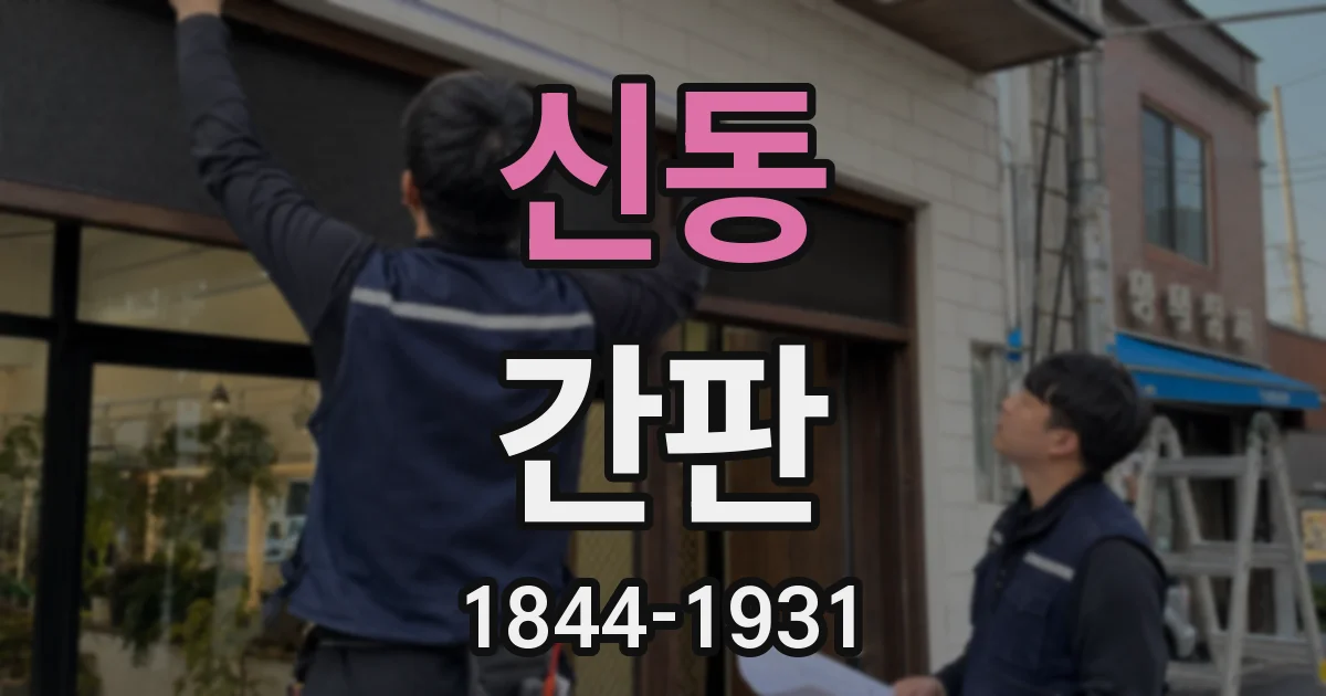 신동 간판
