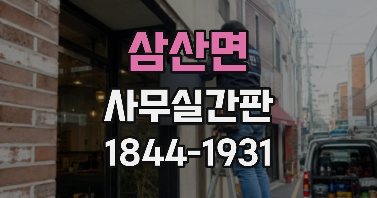 삼산면 사무실간판