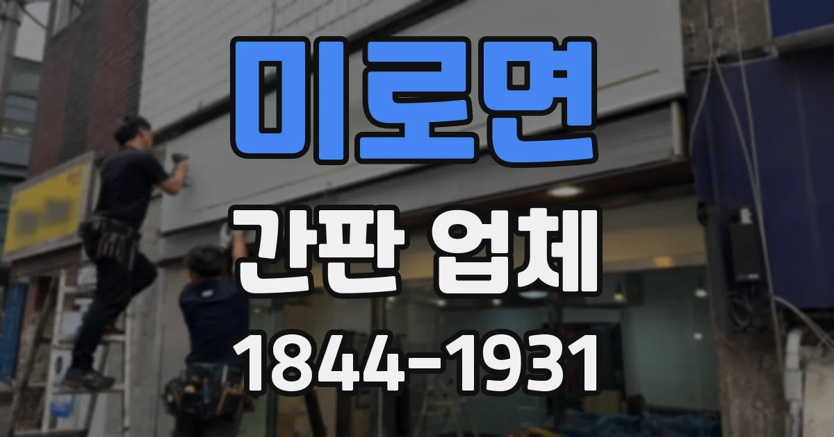 미로면 간판 업체