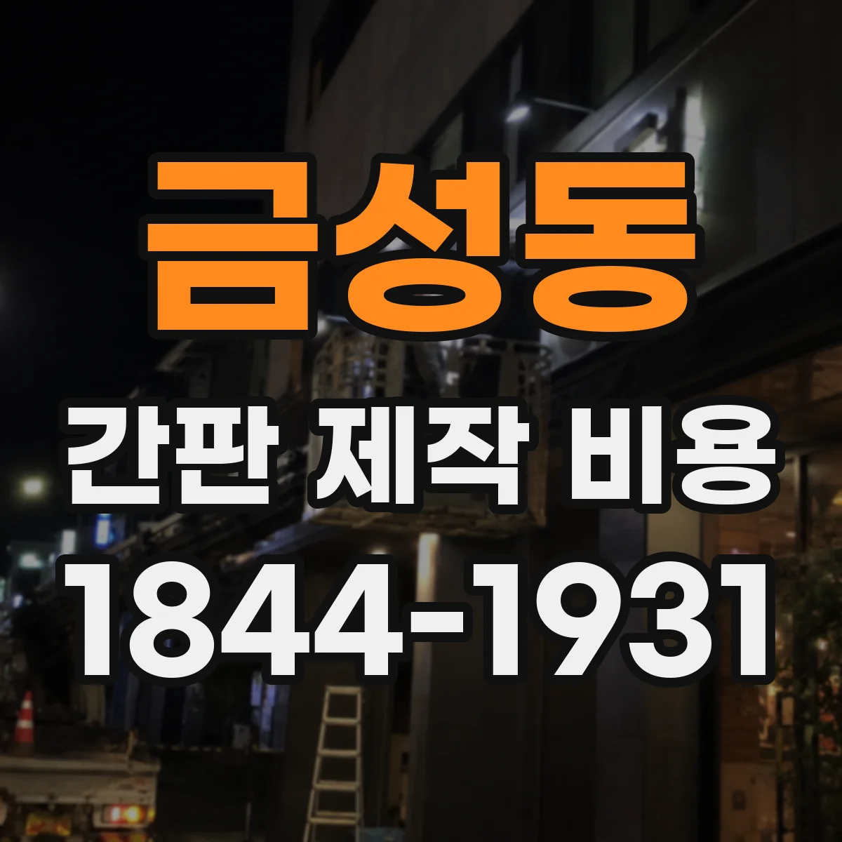 금성동 간판 제작 비용
