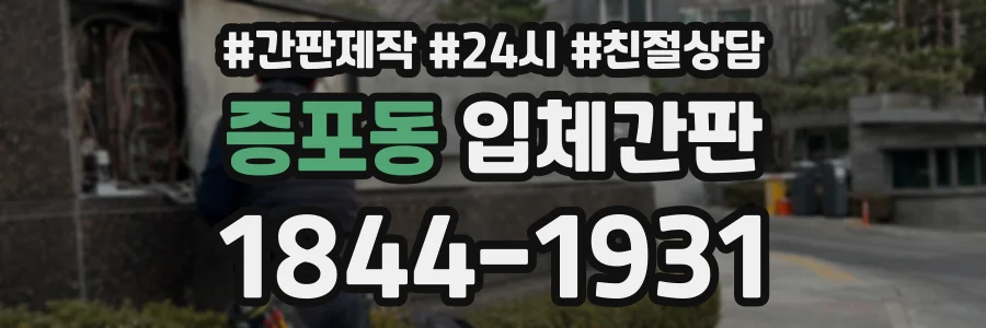 증포동 입체간판 상담 전화 1844-1931