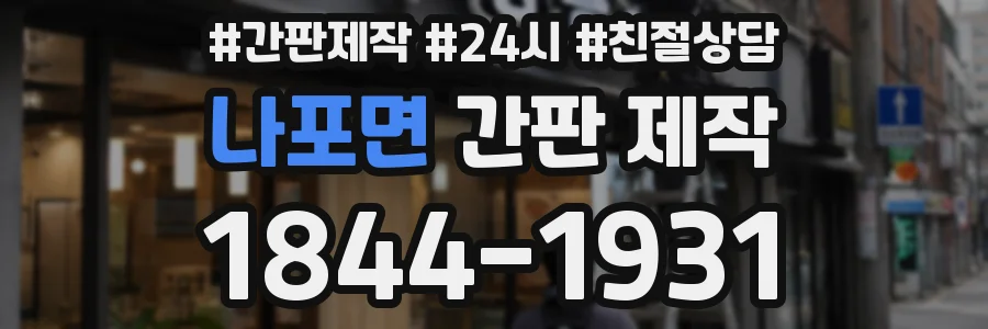 나포면 간판 제작