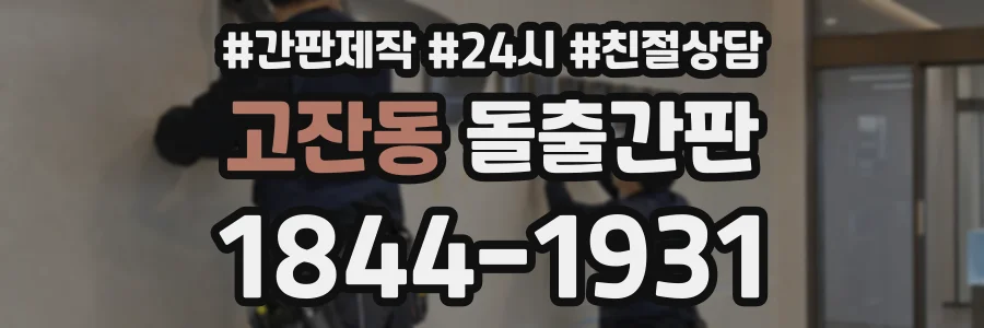 고잔동 돌출간판 상담 전화 1844-1931