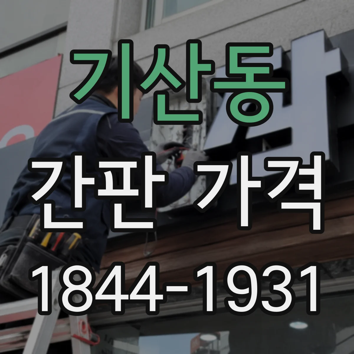 기산동 간판 가격