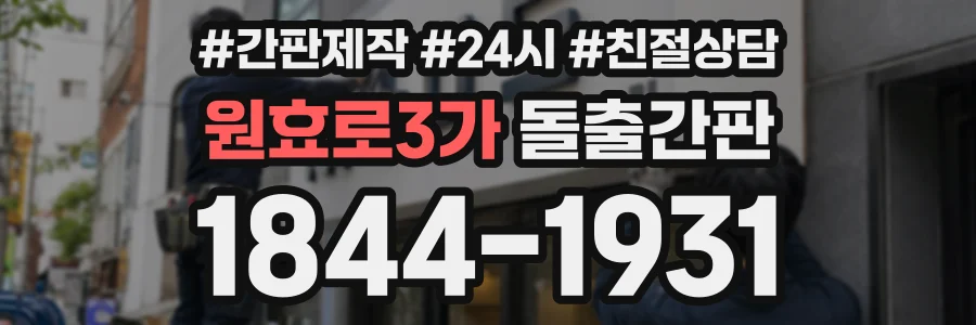 원효로3가 돌출간판 상담 전화 1844-1931
