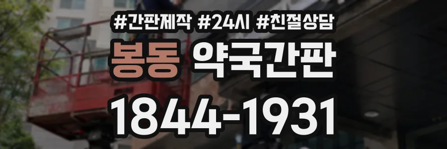봉동 약국간판 상담 전화 1844-1931