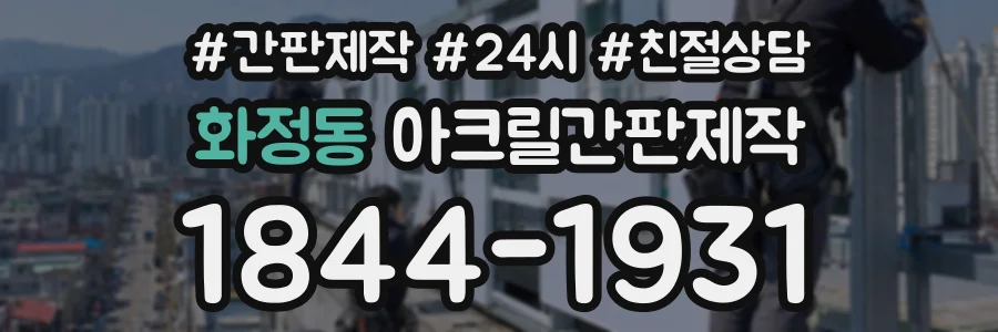 화정동 아크릴간판제작 상담 전화 1844-1931