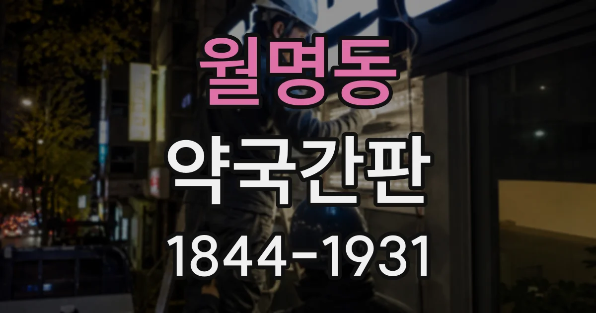 월명동 약국간판