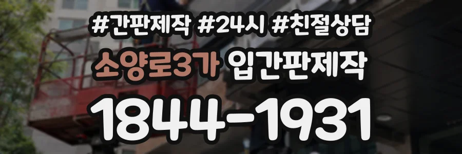 소양로3가 입간판제작 상담 전화 1844-1931