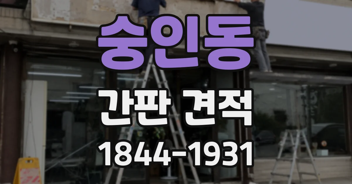 숭인동 간판 견적