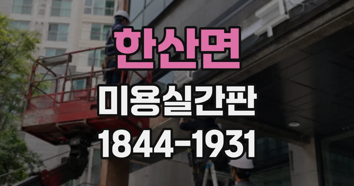 한산면 미용실간판