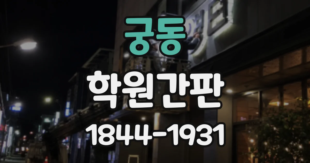궁동 학원간판