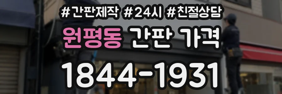 원평동 간판 가격